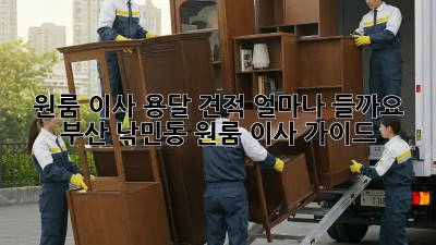 원룸 이사, 용달 견적 얼마나 들까요? 부산 낙민동 원룸 이사 가이드