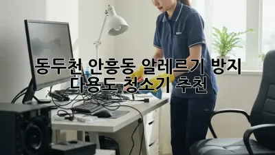 동두천 안흥동 알레르기 방지! 다용도 청소기 추천