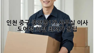 인천 중구 중앙동1가 사무실 이사? 도어락 이전 최저가 꿀팁! ✨