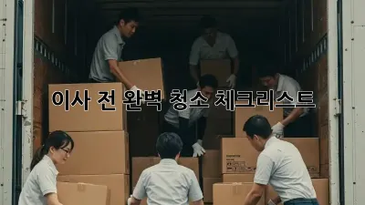 이사 전, 완벽 청소 체크리스트! ✨