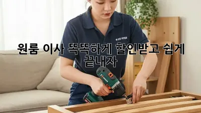 원룸 이사, 똑똑하게 할인받고 쉽게 끝내자!