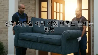 전주 사무실 이사, 직원 만족도 높이는 방법