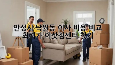 안성시 낙원동 이사 비용 비교: 최저가 이삿짐센터 찾기! ✨