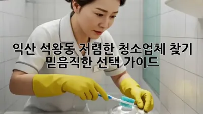 익산 석왕동 저렴한 청소업체 찾기: 믿음직한 선택 가이드
